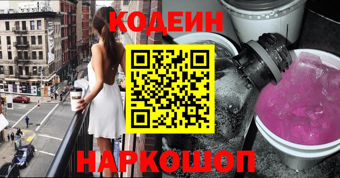 Кодеин Purple Drank Азов